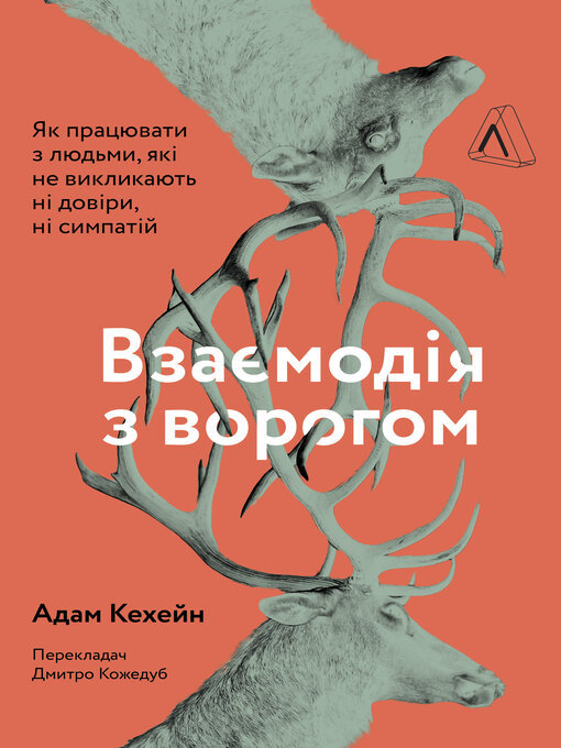 Title details for Взаємодія з ворогом by Адам Кехейн - Available